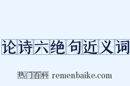 论诗六绝句近义词是什么意思的图片